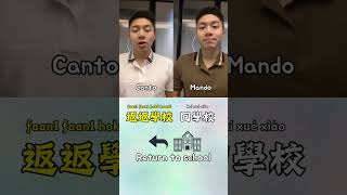 Do you understand what the Chinese Words 返amp回 meanCantonese vs Mandarin  Return cantonesemandarin [upl. by Geraldine413]