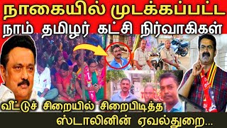 நாகையில் முடக்கப்பட்ட நாம் தமிழர் கட்சிமுக்கிய நிர்வாகிகளை வீட்டுக்காவலில் சிறைபிடித்த ஸ்டாலின் [upl. by Siul]