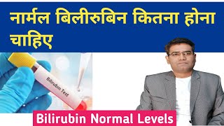 What is Normal Bilirubin Levels  Direct amp Indirect Bilirubin Kitna Hona Chahiye [upl. by Teresita]