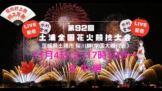 【LIVE】第92回 土浦全国花火競技大会 [upl. by Lila]