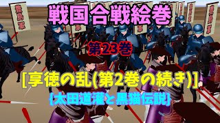 戦国合戦絵巻、第23巻享徳の乱第2巻の続き太田道灌と黒猫伝説 [upl. by Odey]