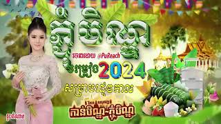 ជ្រើសរើសបទចម្រៀងភ្ជុំបិណ្ឌរីករាយបុណ្យភ្ជុំបិណ្ឌឆ្នាំ 2024 អបអរសាទរពិធីបុណ្យភ្ជំបិណ្ឌ [upl. by Agna240]