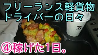 フリーランス軽貨物ドライバーの実態④稼げた１日 [upl. by Afihtan]