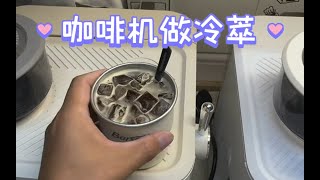 【咖啡教學視頻】咖啡機做冷萃是偽命題嘛？咖啡机做冷萃是伪命题嘛？ [upl. by Iram]