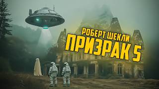 Роберт Шекли  ПРИЗРАК 5 Ghost V  Аудиокнига Рассказ  Фантастика [upl. by Luane278]