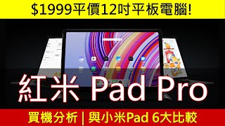 十分平十二吋平板 紅米 Pad Pro 買機分析  與小米Pad 6大比較  處理器跑分  Redmi Xiaomi [upl. by Mall]