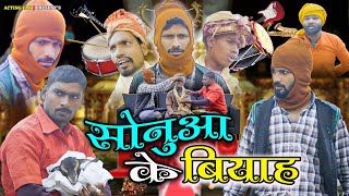 सोनुआ के वियाह  Sonua Ke Viyah  Acting Fan [upl. by Enamrahs580]