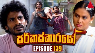 Circuskarayo සර්කස්කාරයෝ  Episode 139  08th March 2024  Sirasa TV [upl. by Anyel366]