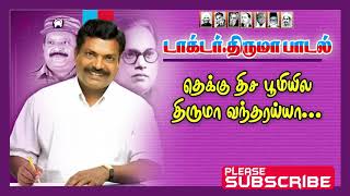 Thekku thisa poomiyila thiruma vantha தெக்கு திசை பூமியில திருமா வந்தய்யா ThirumavalavanSongs [upl. by Elletnuahs800]