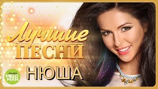 НЮША  NYUSHA  Лучшие песни 2018  Best Hits in the Mix [upl. by Salomie]