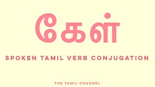 Spoken Tamil Grammar  Verb Conjugation  கேள் asklisten [upl. by Ilowell]