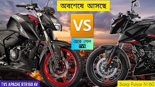 Tvs Apache Rtr160 Fi ABS Vs Bajaj Pulsar N160  Top 2 Bike Compare  রাস্তা কাঁপানো ২টি বাইক [upl. by Walton466]