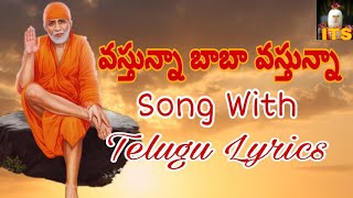 VASTUNNA BABA VASTUNNA SONG WITH TELUGU LYRICS [upl. by Enelrihs]