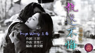 執迷不悔 國語No Regrets  王菲  Faye Wong Karaoke Singalong with Pinyin 拼音唱版 [upl. by Nylra743]