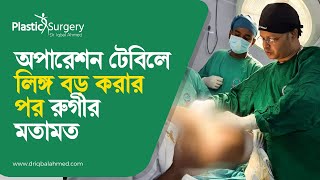 লিঙ বড় করার পর রুগীর অভিজ্ঞতা  Penile Enlargement Patients Experience [upl. by Ariaic]