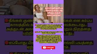 கர்ப்பிணிகளிடம் சொல்ல கூடாத விஷயங்கள் என்ன  pregnant women  pregnancy care tips in tamil  shorts [upl. by Hagood]