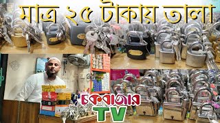 তালা পাইকারি কিনে ব্যবসা করুনlock wholesale market in BangladeshChawkbazarTV [upl. by Ardnat]