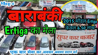 Second hand car bajar Barabanki  Super car bajar Ertiga Mela barabanki DKvlogBBK barabanki [upl. by Eiramalegna]