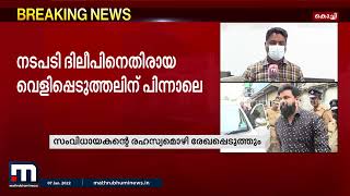 നടിയെ ആക്രമിച്ച കേസ് സംവിധായകൻ ബാലചന്ദ്രകുമാറിന്റെ രഹസ്യമൊഴി രേഖപ്പെടുത്തും Mathrubhumi News [upl. by Ttenneb]