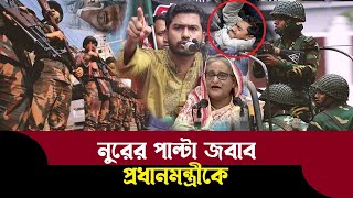 গ্রেফতারের আগে ভিপি নুর যে আহ্বান জানিয়ে ছিলেন দেখুন BV71 [upl. by Alyakim165]