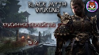 КРЫСИННОЕ СЕМЕЙСТВО ➽ BLACK MYTH WUKONG  9 [upl. by Eybbob]