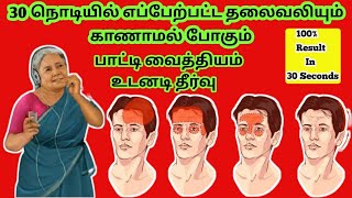 தலைவலி 30 நொடியில் குணமாகும் இந்த வீடியோவ பாருங்கள்  thalai vali tips in tamil [upl. by Hummel470]