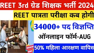 Reet New vacancy 2024Reet vacancy kb aayegiReet 3rd grade bharti 2024रीट नई शिक्षक भर्ती 2024 [upl. by Feriga566]