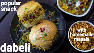 street style dabeli recipe with dabeli masala  gujarati kacchi dhabeli  दाबेली स्नैक्स रेसिपी [upl. by Dorkas864]