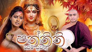 පත්තිනි පෙම් පුවත කාව්‍යමය දේශනාව  Paththini Kavi Bana Matale Sumangala Himi Bana  Dewa Katha [upl. by Alarise]