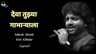 Kheltuya khel Asa Maitar  Lyrical  Adarsh Shinde  Marathi Lyrics [upl. by Sharon]