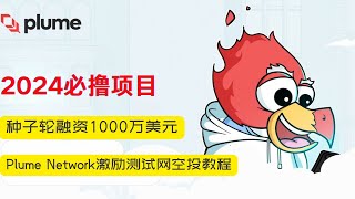 Plume Network空投种子轮融资1000万潜力空投项目Plume Network激励测试网最新零撸空投教程Plume Network测试网零撸项目撸空投保姆级教程空投项目教程 [upl. by Theadora]