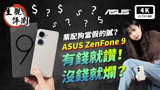 ZenFone 9 華碩手機 S8 Gen 1 開箱評測、優缺點災情分析 超主觀評測｜ASUS、ZenFone 災情、手機推薦、智慧型手機、小手機、雙卡手機、拍照手機、Snapdragon｜科技狗 [upl. by Aibos]