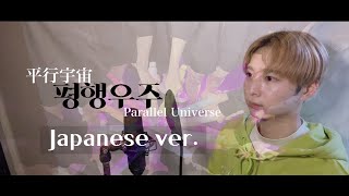 【日本語ver】IZONE아이즈원 ’평행우주平行宇宙Parallel Universe Japanese ver’ 【FULL COVERLyrics歌詞付きフル歌ってみた [upl. by Tracee]