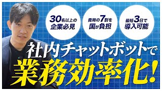 社員数30名以上の企業は自社専用チャットボットを作るべき！ [upl. by Scibert]