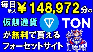 TONKING【登録マスト！】仮想通貨ランク９位のTONが無料で貰えるフォーセットサイトが出ました❤TONネットワークの手数料稼ぎに最適♪KINGシリーズ♪ [upl. by Diehl]