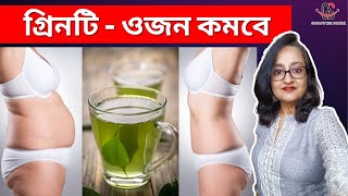 খাওয়ার পরে গ্রিনটি এভাবে খেলে সহজে ওজন কমবে  Does Green Tea After Meals Help in Weight Loss [upl. by Asreht822]