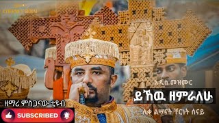 ይኸው ዘምራለው እመቤቴ በሊቀ ልሳናት ቸርነት ሠናይ yhew zemralew emebete Liqe lsanat chernet Senay zemarimsganawtube [upl. by Moll]