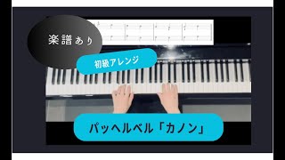 マミィのピアノ🎹パッヘルベル「カノン」初級アレンジ🎵 [upl. by Ardnayek58]