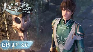 《人间最得意》Proud Swordsman  EP01EP20 合集  一剑入山河，天下并两界  腾讯视频  动漫 [upl. by Gelya]