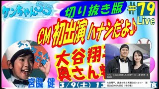 ケンちゃん55 切り抜き版 CM初出演ハナシだよ♪ 大谷翔平の奥さん判明❣️ [upl. by Nelleh944]