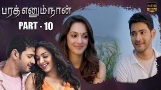 Mahesh Babus Latest Tamil Movie Bharath Ennum Naan Part  10  Kiara Advani  Siva Koratala [upl. by Aisad]