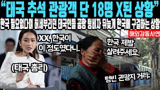 quot태국 추석 관광객 단 18명 완전 X된 상황quot 한국 관광객들 필요 없다며 허세 부리던 태국인들 공항 텅 비자 뒤늦게 한국 붙잡고 늘어지는 상황 [upl. by Thurber26]