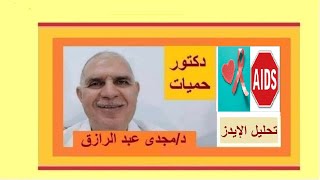 تحليل الإيدز سلبى ولكن  the HIV test is negative but [upl. by Forkey]