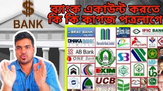 bank account opening document ব্যাংক একাউন্ট খুলতে কি কি লাগে tech roasted ep71 [upl. by Eimma981]