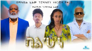 ባልሆነ Ethiopian Movie Trailer Balhone 2023 [upl. by Eelsnia]