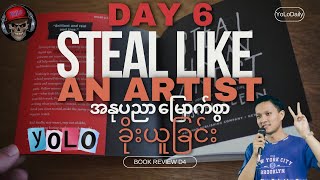 အနုပညာမြောက်စွာခိုးယူခြင်း Steal Like An Artist Day 6❤ [upl. by Kalli980]