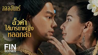 FIN  เจ้าช้างเผือกมิอาจละสายตาจากไพลินเม็ดงามที่เป็นดวงตาที่สามได้  ลออจันทร์ EP2  Ch3Thailand [upl. by Euv]