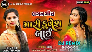 DJ Remixમારીકૂવેશબાઈ  SingerLataThakor  newMarwadiSong2024 [upl. by Pettit]