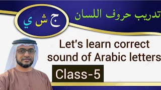 تدريب حروف اللسانج،ش،ي Know Currect Sound of Arabic lettersClass5 [upl. by Ng]