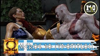 GOD OF WAR 3 HD PS4  ΕΛΛΗΝΙΚΟ WALKTROUGH ΜΕΡΟΣ 10  ΜΑΓΙΚΟΣ ΚΗΠΟΣ ΤΗΣ ΗΡΑΣ ΕΛΛΗΝΙΚΗ ΥΠΟΤΙΤΛΟΙ [upl. by Myrvyn]